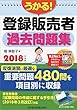 うかる! 登録販売者 過去問題集 2018年度版