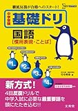 中学受験基礎ドリ国語 ［慣用表現・ことば］ (徹底反復が合格へのスタート！)