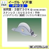 V戸車 【イーグル】 ハマクニ PH-33 Φ33 ステンレス(SUS304)平枠 JISべリング入(真鍮受)ジュラコンPH車 【200個売り】 429-005