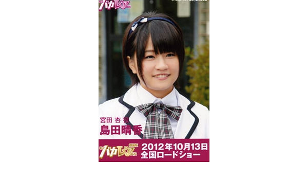 Amazon Co Jp Private Bakarea High School Raw Photo Dvd Box Luxe Ver 島田 晴香 Akb48 Sister Hobby