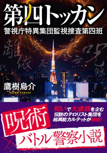 鷹樹烏介:第四トッカン 警視庁特異集団監視捜査第四班 (双葉文庫)