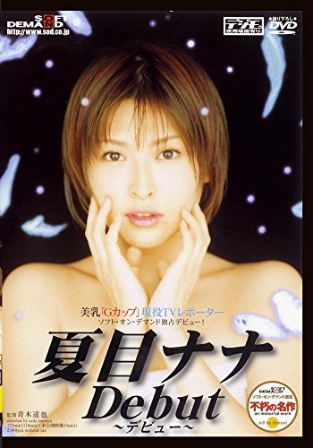 夏目ナナ Debut~デビュー~ [DVD]