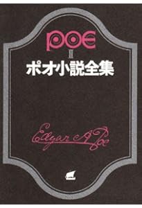 ポー全集(1902年 ヴァージニア 限定版) 17巻フルセット ポオ小説全集 1 (創元推理文庫 522-1) | エドガー・アラン・ポオ, 阿部