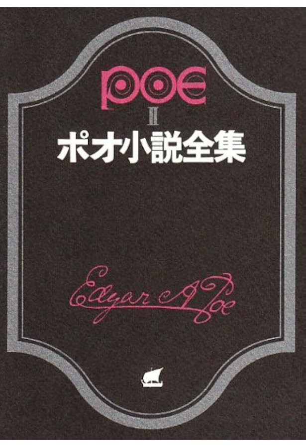 エドガー・アラン・ポー全集 第1卷　詩 値下げ】ポオ小説全集 1 3 4巻 詩と詩論 セット 黒猫 エドガーアラン