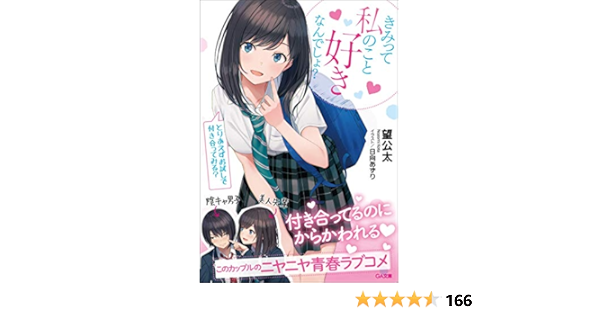 きみって私のこと好きなんでしょ とりあえずお試しで付き合ってみる Ga文庫 望 公太 日向あずり 本 通販 Amazon きみって私のこと好きなんでしょ とりあえずお試しで付き合ってみる Ga文庫 望 公太 日向あずり 本 通販 Amazon