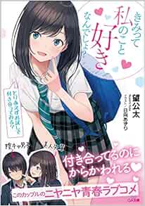 きみって私のこと好きなんでしょ とりあえずお試しで付き合ってみる Ga文庫 望 公太 日向あずり 本 通販 Amazon