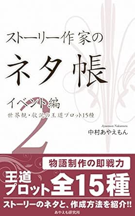 Amazon Co Jp ストーリー作家のネタ帳 イベント編２ 世界観 状況の王道プロット15種 Ebook 中村あやえもん 本