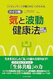 ドイツ発「気と波動」健康法 増補改訂版