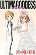 漫画版『ウルティマ・ゴッテス～巨人娘～』第１話「接触」: Episode 1 ウルティマ・ゴッテス　巨人娘