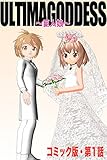 漫画版『ウルティマ・ゴッテス～巨人娘～』第１話「接触」: Episode 1 ウルティマ・ゴッテス　巨人娘