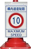 コーン看板 構内速度制限 10km以下 全面反射