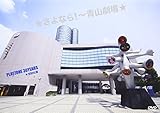 ★さよなら! ~青山劇場★ PLAYZONE 30YEARS ★1232公演(通常仕様) [DVD]