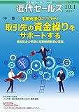 近代セールス 10月1日号 (2017-09-20) [雑誌]