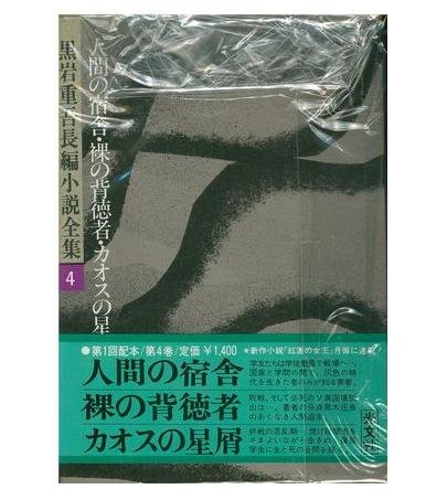 黒岩重吾長編小説全集〈4〉人間の宿舎,裸の背徳者,カオスの星屑 (1976年)