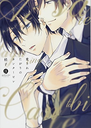 『愛されたがりのカンタービレ』1巻