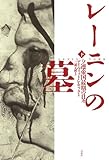 レーニンの墓—ソ連帝国最期の日々（下）