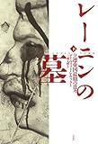 レーニンの墓?ソ連帝国最期の日々（下）