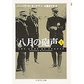 八月の砲声 上 (ちくま学芸文庫)