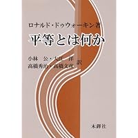 【中古】 裁判の正義/木鐸社/ロナルド・ドゥウォーキン 楽天ブックス: 裁判の正義 - ロナルド・ドゥウォーキン