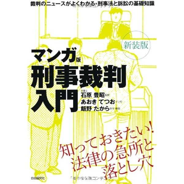 まんがでわかる刑法 | 円山 雅也, 堀江 卓 |本 | 通販 | Amazon
