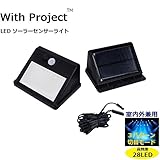 WithProject LEDソーラーセンサーライト ワイヤレス人感明暗センサー ソーラーパネル分離式室内外使用 3パターン切替モード 防犯灯 外灯