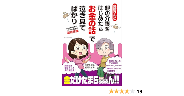 親の介護をはじめたらお金の話で泣き見てばかり 知らなきゃ損する トラブル回避の基礎知識 鳥居 りんこ 本 通販 Amazon