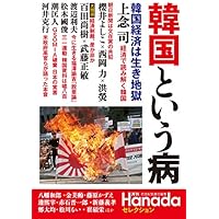 韓国という病 (『月刊Hanada』セレクション)