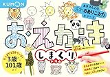 おえかきしまくりドリル (あきびんごの天才!のめりこみ力シリーズ)