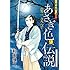和田慎二「和田慎二傑作選 あさぎ色の伝説 菊一文字」