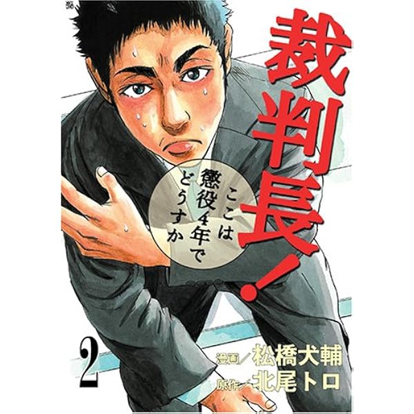 Amazon.co.jp: 裁判長!ここは懲役4年でどうすか 1 (BUNCH COMICS