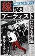 稼げるアーティストになる方法 (voizbizブックス)