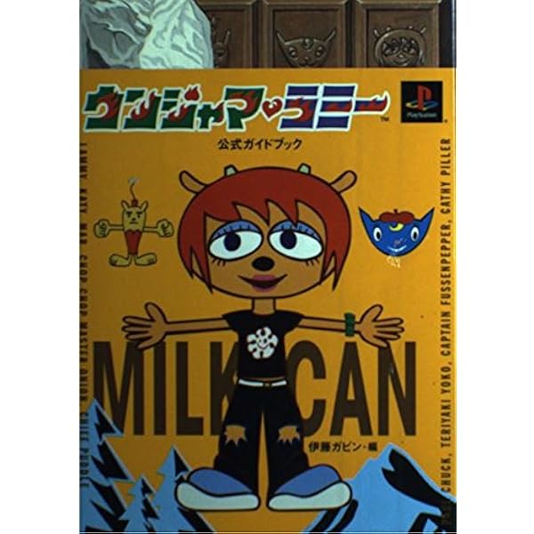 ウンジャマ・ラミー公式裏ガイドブック | 伊藤 ガビン |本 | 通販 | Amazon