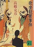 歌麿殺贋事件 (講談社文庫 た 43-7)