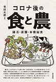 コロナ後の食と農―腸活・菜園・有機給食