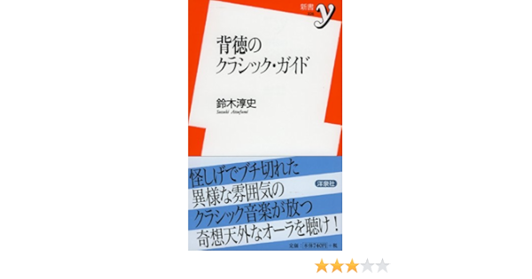 背徳のクラシック ガイド 新書y 225 鈴木 淳史 本 通販 Amazon