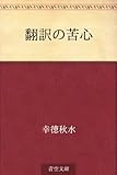 翻訳の苦心