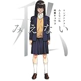 ヤングケアラー みえない私 (ヤングジャンプコミックス)