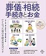 葬儀・相続 手続きとお金 (扶桑社ムック)
