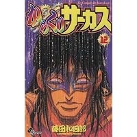 からくりサーカス 11 (少年サンデーコミックス) | 藤田 和日郎 |本
