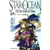 Amazon.co.jp: 小説スターオーシャンTill the End of Time(Side3
