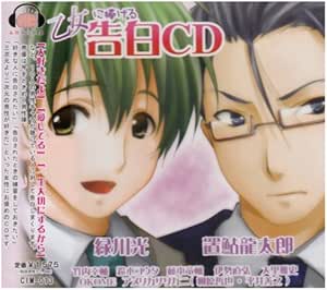 乙女に捧げる 告白CD