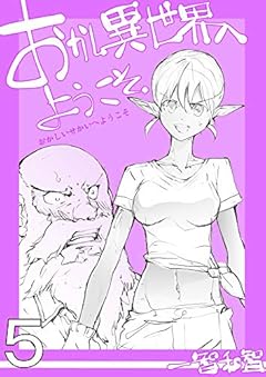 5 おかし異世界へようこそ