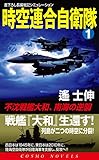 時空連合自衛隊（1）不沈戦艦大和、南海の逆襲！ (コスモノベルズ)