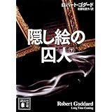 隠し絵の囚人(下) (講談社文庫)