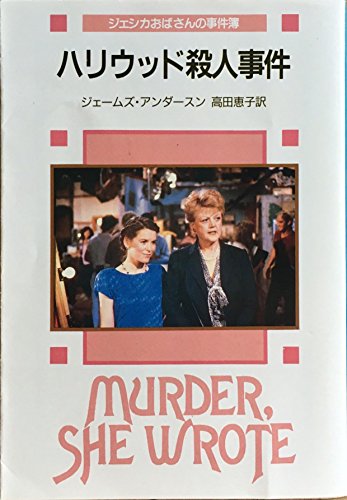 ジェームズ・アンダースン:ハリウッド殺人事件 (創元推理文庫―ジェシカおばさんの事件簿 (228‐2))