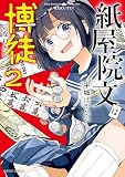 紙屋院文は博徒になりたい！ 2 (ガルドコミックス)