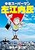 中年スーパーマン左江内氏 (てんとう虫コミックススペシャル)
