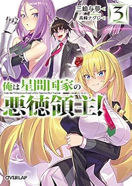 俺は星間国家の悪徳領主！ 3 (オーバーラップ文庫)