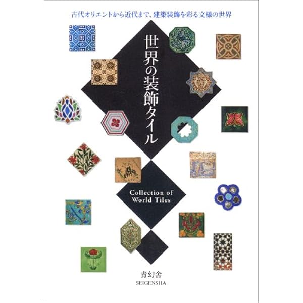 世界装飾紋様　2020年版 世界装飾文様集成 / ジョーンズ，オーウェン【編著