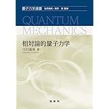 相対論的量子力学 (量子力学選書)